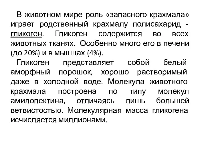 В животном мире роль «запасного крахмала» играет родственный крахмалу полисахарид