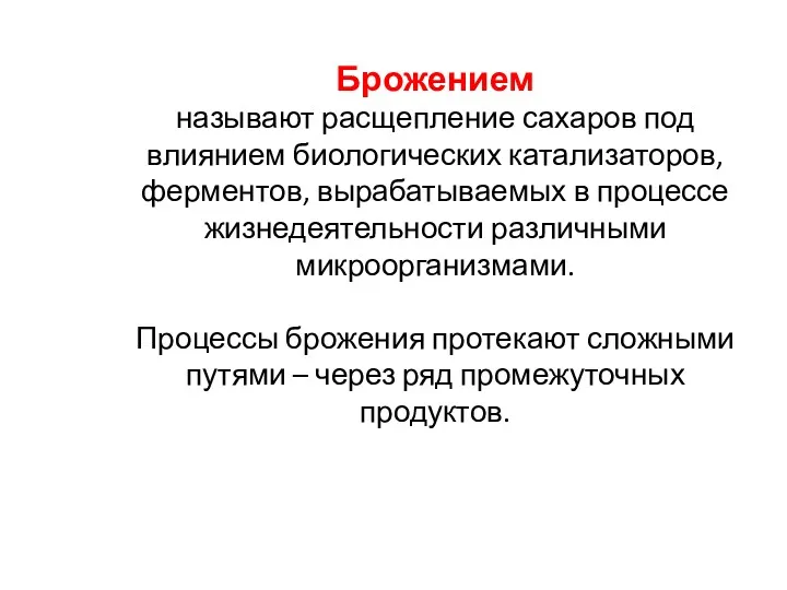 Брожением называют расщепление сахаров под влиянием биологических катализаторов, ферментов, вырабатываемых