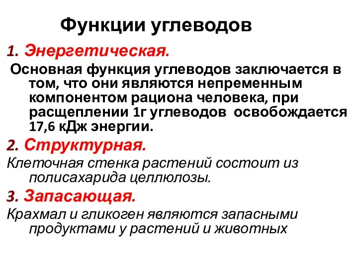 Функции углеводов 1. Энергетическая. Основная функция углеводов заключается в том,