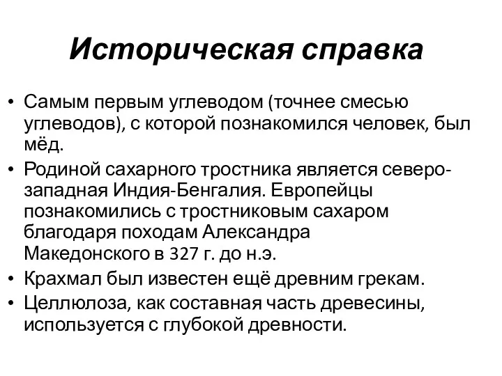 Историческая справка Самым первым углеводом (точнее смесью углеводов), с которой