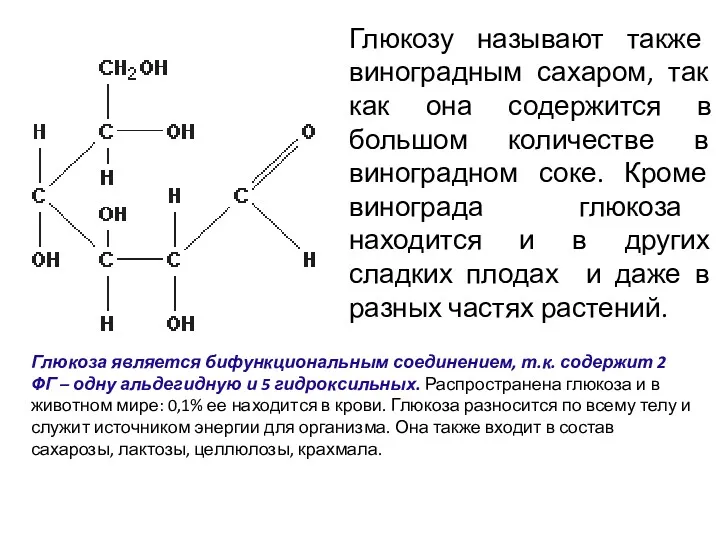 Глюкозу называют также виноградным сахаром, так как она содержится в