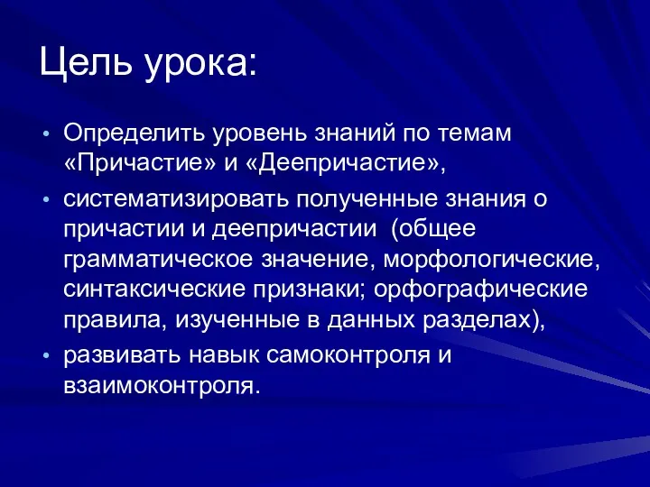 Цель урока: Определить уровень знаний по темам «Причастие» и «Деепричастие»,