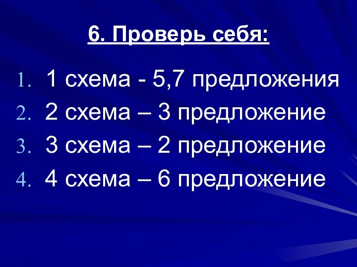 6. Проверь себя: 1 схема - 5,7 предложения 2 схема