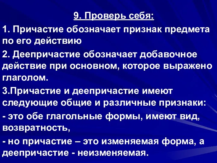 9. Проверь себя: 1. Причастие обозначает признак предмета по его