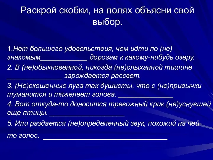 Раскрой скобки, на полях объясни свой выбор. 1.Нет большего удовольствия,