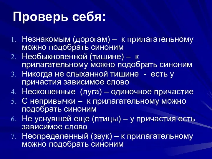 Проверь себя: Незнакомым (дорогам) – к прилагательному можно подобрать синоним