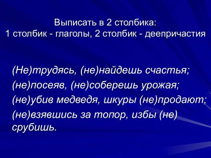 Выписать в 2 столбика: 1 столбик - глаголы, 2 столбик