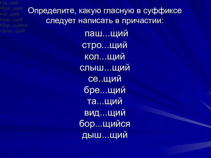 Определите, какую гласную в суффиксе следует написать в причастии: паш...щий