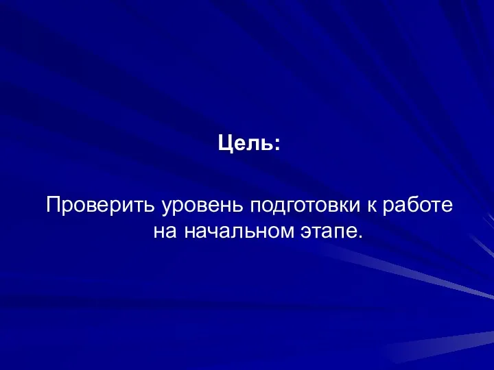 Цель: Проверить уровень подготовки к работе на начальном этапе.