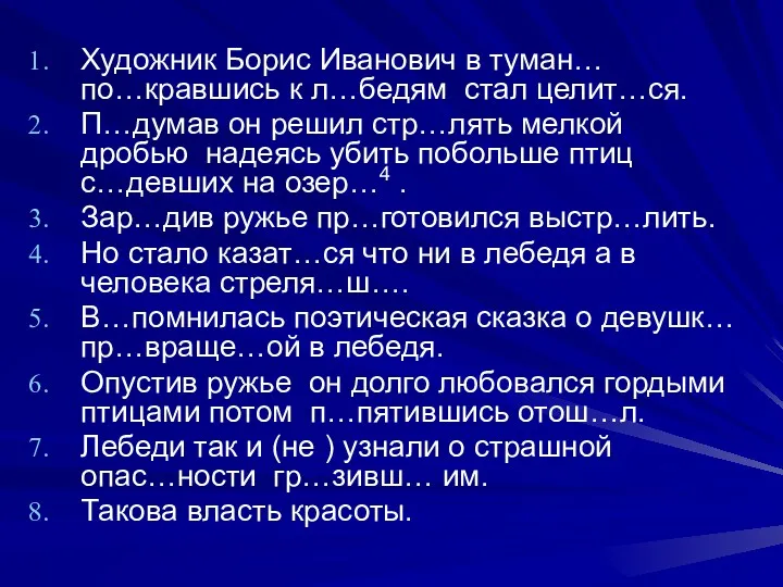 Художник Борис Иванович в туман… по…кравшись к л…бедям стал целит…ся.