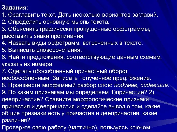 Задания: 1. Озаглавить текст. Дать несколько вариантов заглавий. 2. Определить