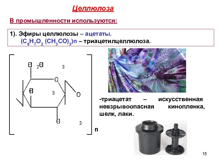 В промышленности используются: 1). Эфиры целлюлозы – ацетаты. (С6Н7О2 (СН3СО)3)n