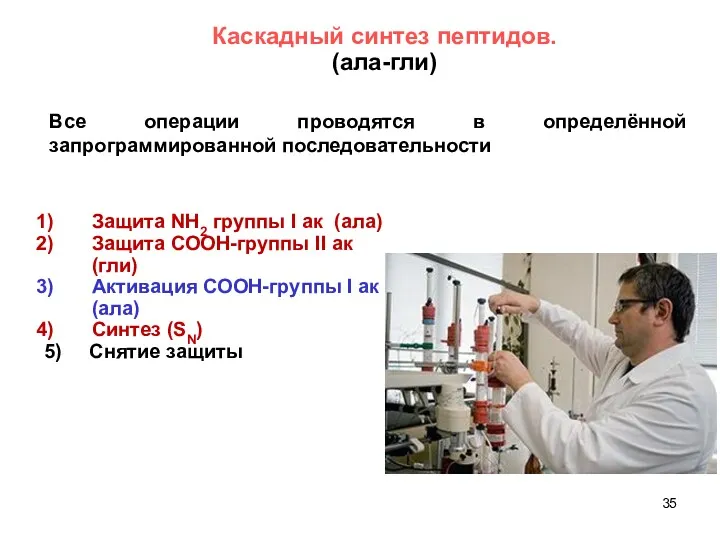 Все операции проводятся в определённой запрограммированной последовательности Каскадный синтез пептидов.