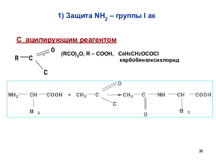 1) Защита NH2 – группы I ак С ацилирующим реагентом