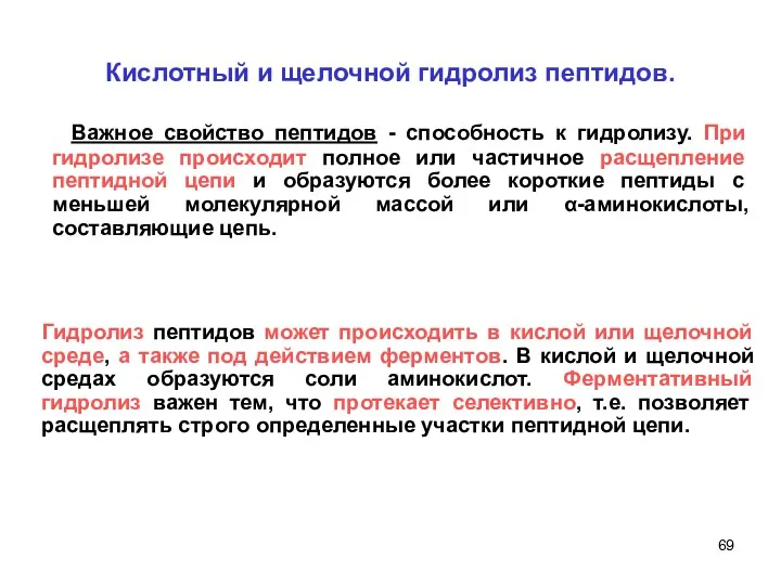 Кислотный и щелочной гидролиз пептидов. Важное свойство пептидов - способность