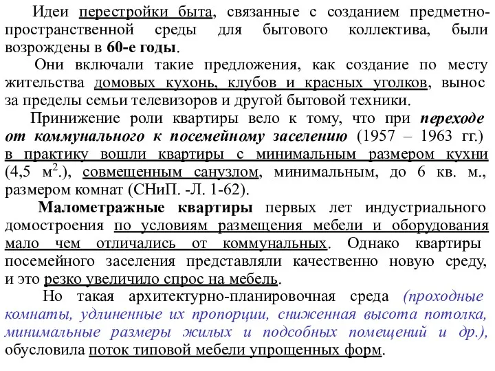 Идеи перестройки быта, связанные с созданием предметно-пространственной среды для бытового