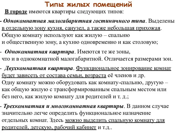 Типы жилых помещений В городе имеются квартиры следующих типов: Однокомнатная