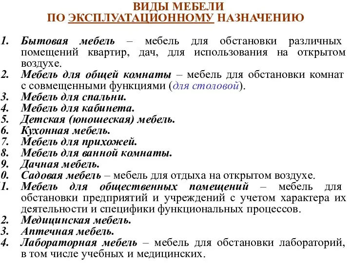 ВИДЫ МЕБЕЛИ ПО ЭКСПЛУАТАЦИОННОМУ НАЗНАЧЕНИЮ Бытовая мебель – мебель для