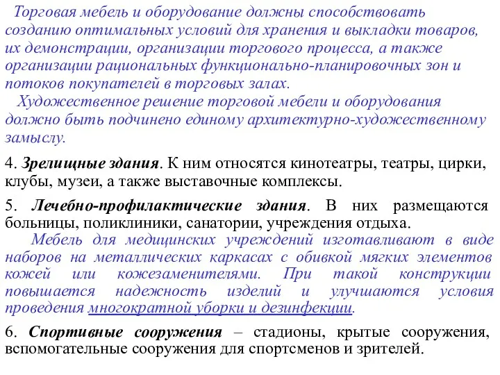 Торговая мебель и оборудование должны способствовать созданию оптимальных условий для