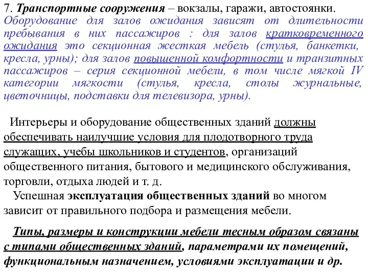 7. Транспортные сооружения – вокзалы, гаражи, автостоянки. Оборудование для залов