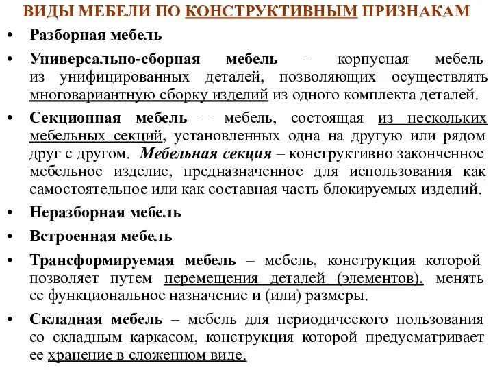 ВИДЫ МЕБЕЛИ ПО КОНСТРУКТИВНЫМ ПРИЗНАКАМ Разборная мебель Универсально-сборная мебель –