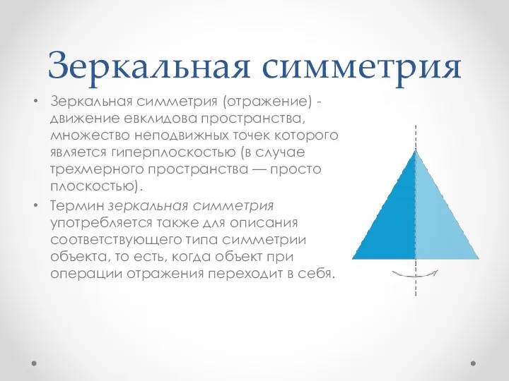 Зеркальная симметрия Зеркальная симметрия (отражение) - движение евклидова пространства, множество