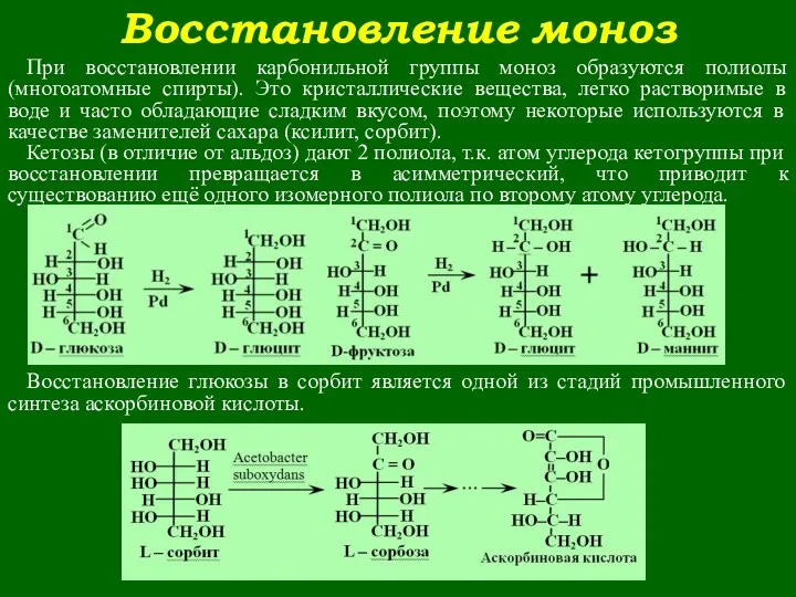 Восстановление моноз При восстановлении карбонильной группы моноз образуются полиолы (многоатомные