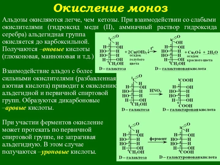 Окисление моноз Альдозы окисляются легче, чем кетозы. При взаимодействии со