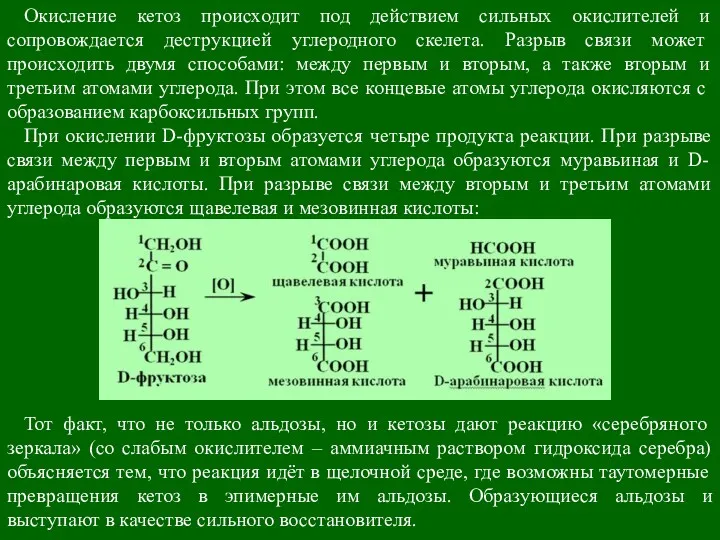 Окисление кетоз происходит под действием сильных окислителей и сопровождается деструк­цией