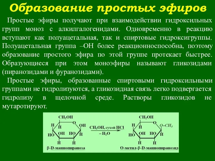 Образование простых эфиров Простые эфиры получают при взаимодействии гидроксильных групп