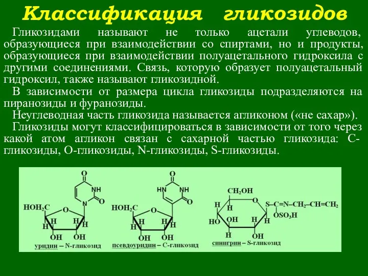 Классификация гликозидов Гликозидами называют не только ацетали углеводов, образующиеся при