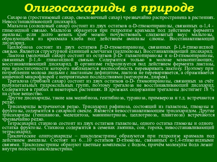 Олигосахариды в природе Сахароза (тростниковый сахар, свекловичный сахар) чрезвычайно распространена