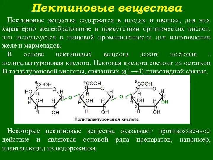 Пектиновые вещества Пектиновые вещества содержатся в плодах и овощах, для