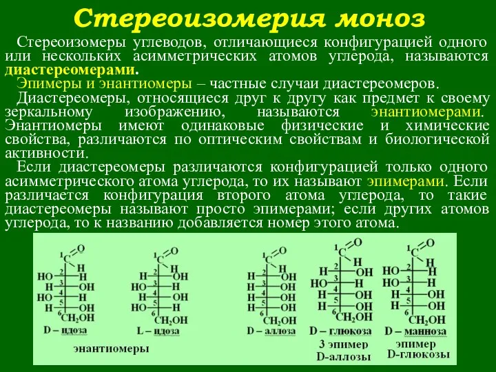 Стереоизомерия моноз Стереоизомеры углеводов, отличающиеся конфигурацией одного или нескольких асимметрических