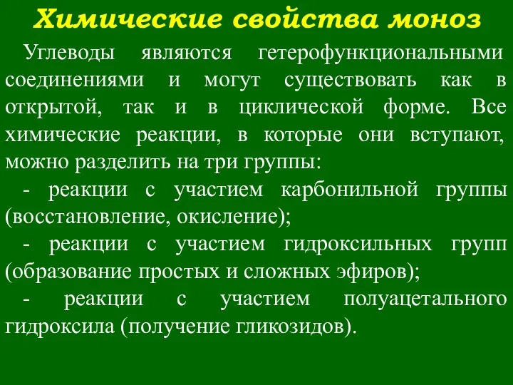 Химические свойства моноз Углеводы являются гетерофункциональными соединениями и могут существовать