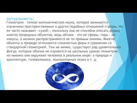 Актуальность: Геометрия – точная математическая наука, которая занимается изучением пространственных