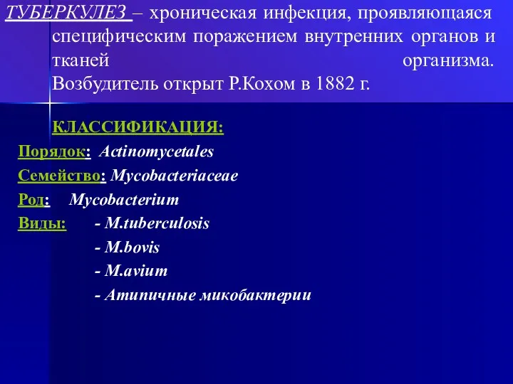 ТУБЕРКУЛЕЗ – хроническая инфекция, проявляющаяся специфическим поражением внутренних органов и