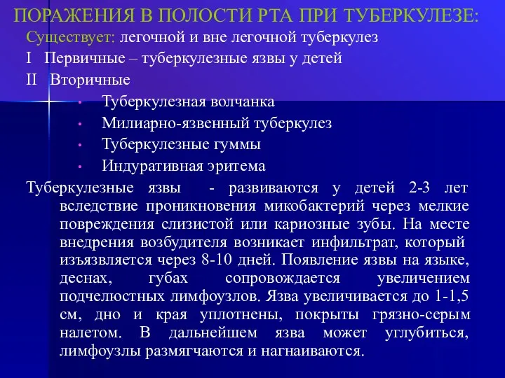 ПОРАЖЕНИЯ В ПОЛОСТИ РТА ПРИ ТУБЕРКУЛЕЗЕ: Существует: легочной и вне