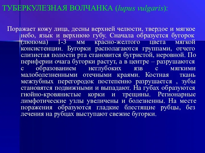 ТУБЕРКУЛЕЗНАЯ ВОЛЧАНКА (lupus vulgaris): Поражает кожу лица, десны верхней челюсти,