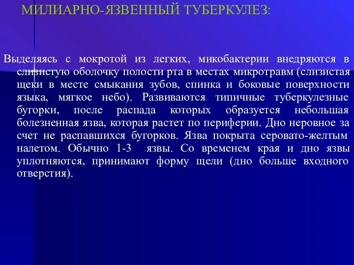 МИЛИАРНО-ЯЗВЕННЫЙ ТУБЕРКУЛЕЗ: Выделяясь с мокротой из легких, микобактерии внедряются в