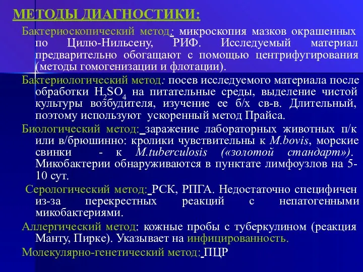 МЕТОДЫ ДИАГНОСТИКИ: Бактериоскопический метод: микроскопия мазков окрашенных по Цилю-Нильсену, РИФ.