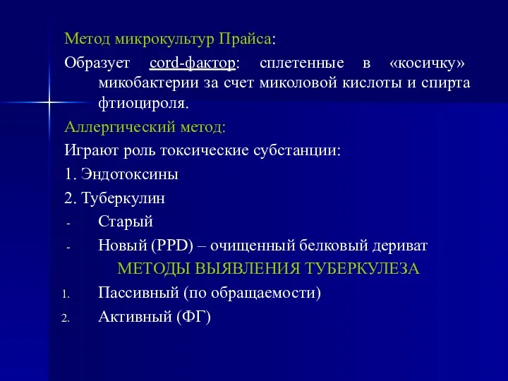 Метод микрокультур Прайса: Образует cord-фактор: сплетенные в «косичку» микобактерии за