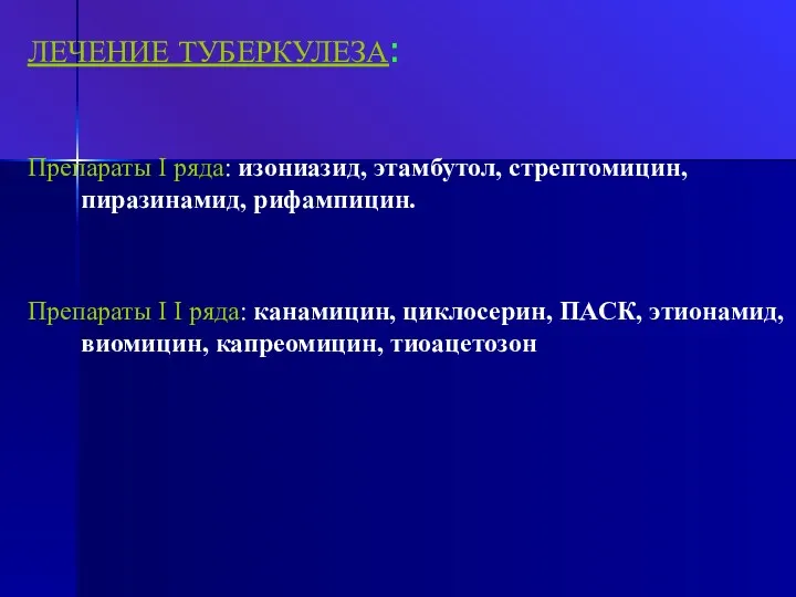 ЛЕЧЕНИЕ ТУБЕРКУЛЕЗА: Препараты I ряда: изониазид, этамбутол, стрептомицин, пиразинамид, рифампицин.