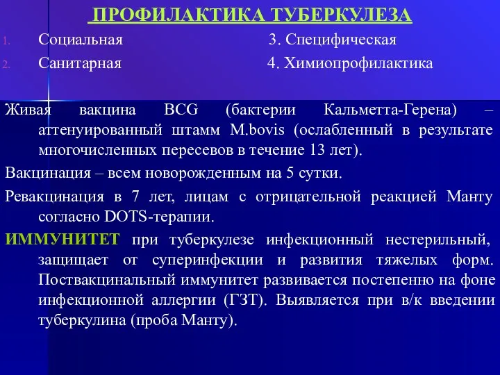 ПРОФИЛАКТИКА ТУБЕРКУЛЕЗА Социальная 3. Специфическая Санитарная 4. Химиопрофилактика Живая вакцина