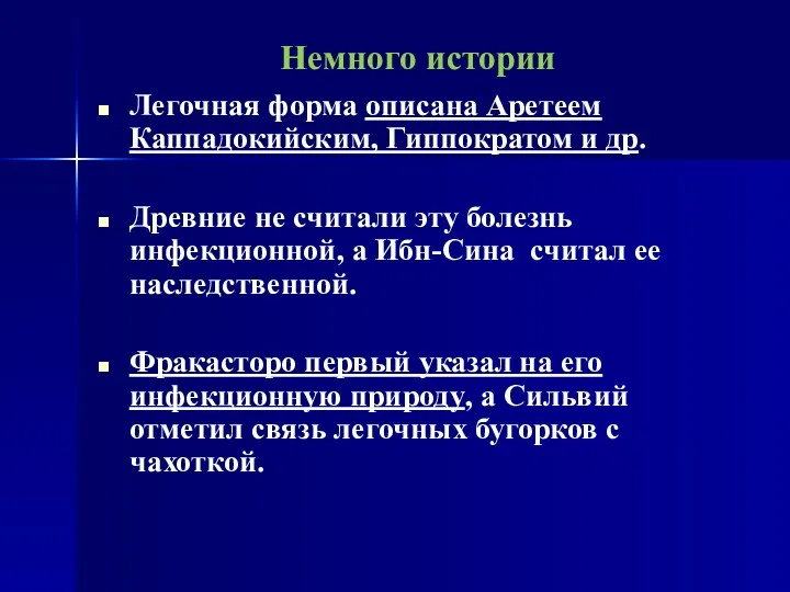 Немного истории Легочная форма описана Аретеем Каппадокийским, Гиппократом и др.