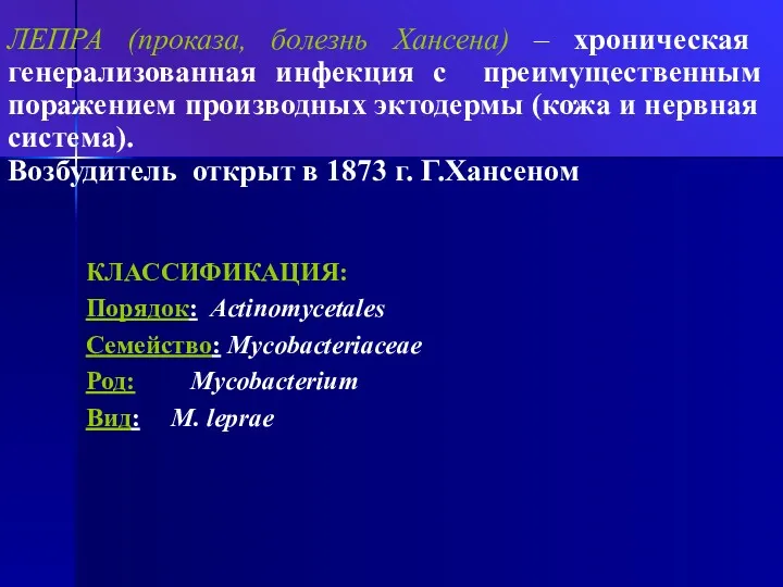 ЛЕПРА (проказа, болезнь Хансена) – хроническая генерализованная инфекция с преимущественным