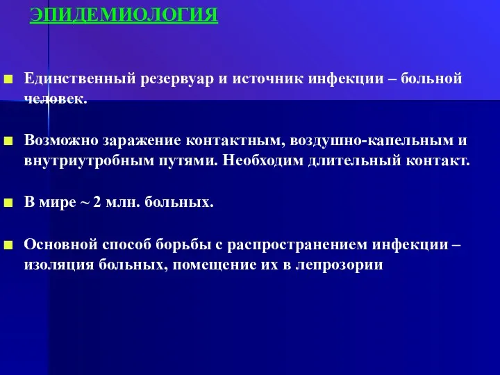 ЭПИДЕМИОЛОГИЯ Единственный резервуар и источник инфекции – больной человек. Возможно