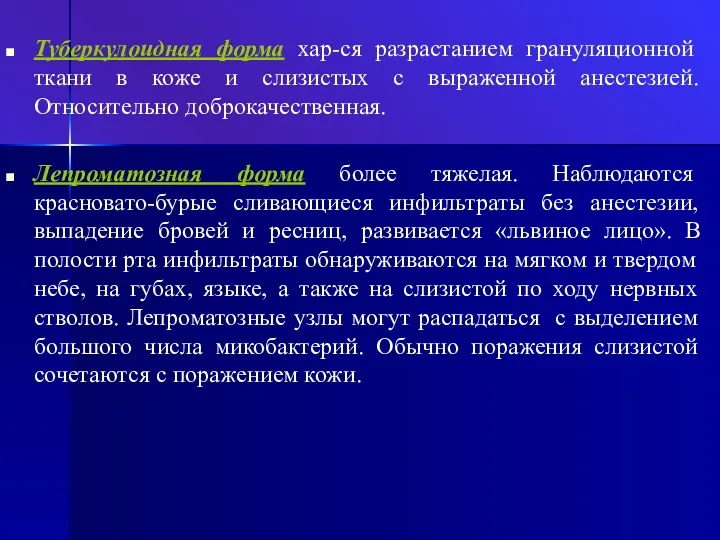 Туберкулоидная форма хар-ся разрастанием грануляционной ткани в коже и слизистых