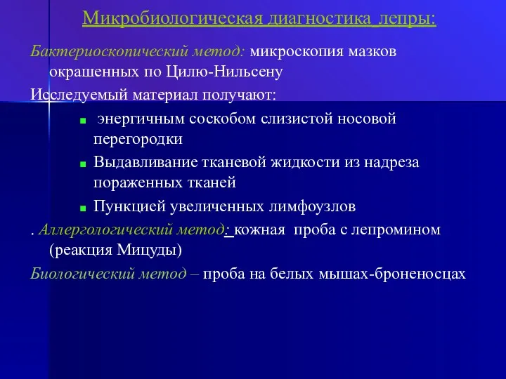 Бактериоскопический метод: микроскопия мазков окрашенных по Цилю-Нильсену Исследуемый материал получают: