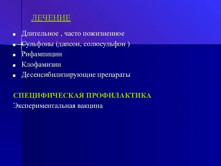 ЛЕЧЕНИЕ Длительное , часто пожизненное Сульфоны (дапсон, солюсульфон ) Рифампицин